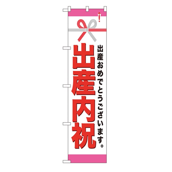 P・O・Pプロダクツ スマートのぼり 22313 出産内祝 1枚(ご注文単位1枚)【直送品】
