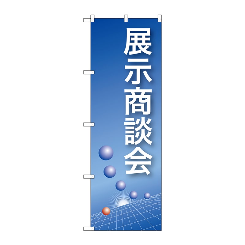 P・O・Pプロダクツ のぼり  22324　展示商談会（青） 1枚（ご注文単位1枚）【直送品】