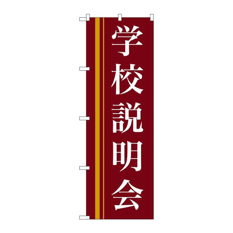 P・O・Pプロダクツ のぼり  22329　学校説明会（赤） 1枚（ご注文単位1枚）【直送品】