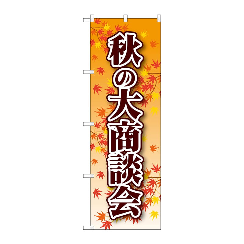 P・O・Pプロダクツ のぼり  22334　秋の大商談会 1枚（ご注文単位1枚）【直送品】