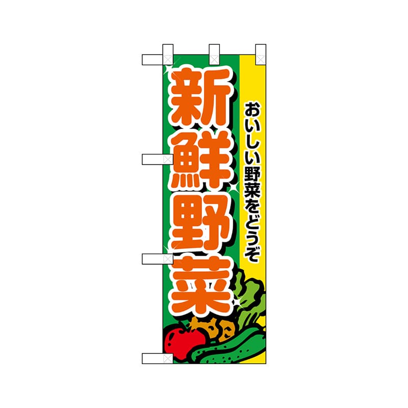 P・O・Pプロダクツ ハーフのぼり 22437 新鮮野菜 1枚(ご注文単位1枚)【直送品】