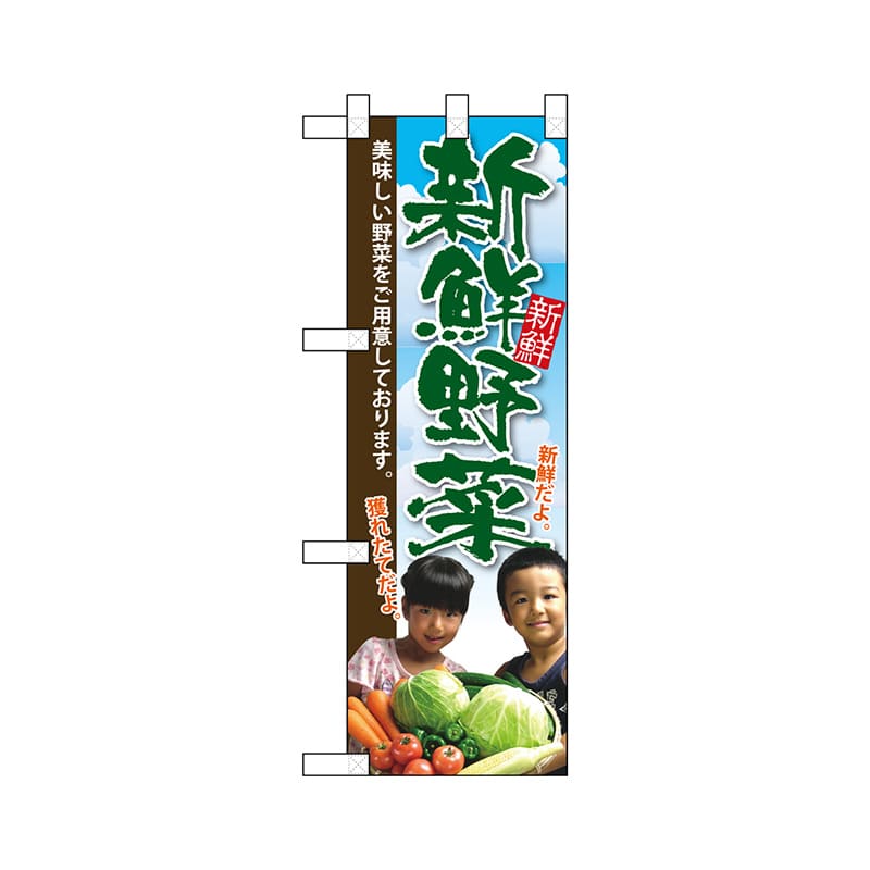 P・O・Pプロダクツ ハーフのぼり 22451 新鮮野菜 1枚(ご注文単位1枚)【直送品】