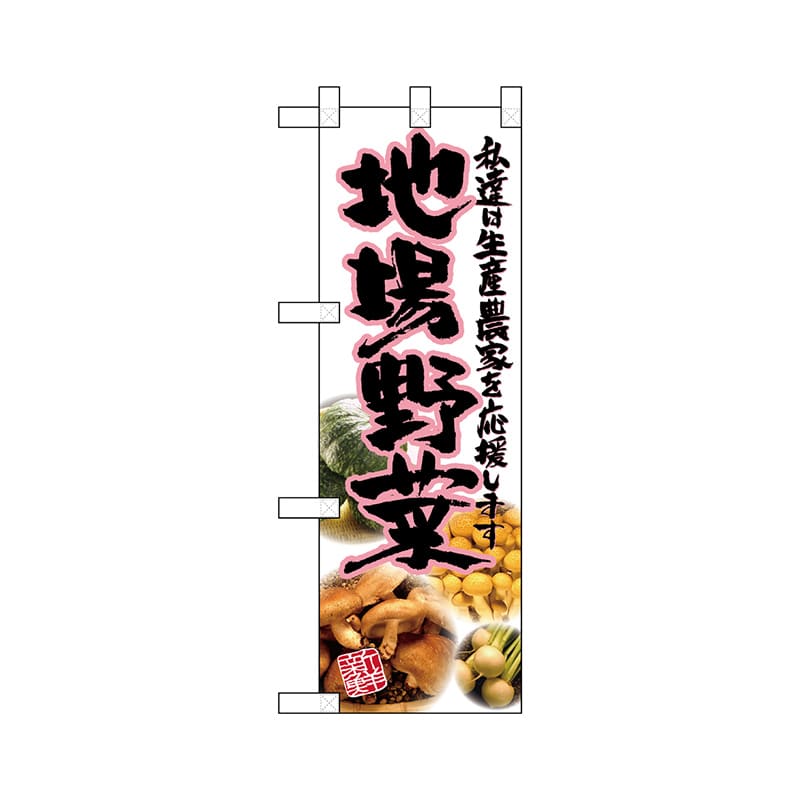 P・O・Pプロダクツ ハーフのぼり 22483 地場野菜 1枚(ご注文単位1枚)【直送品】