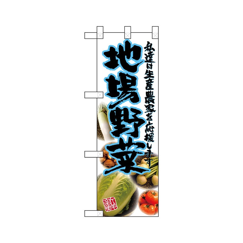 P・O・Pプロダクツ ハーフのぼり 22488 地場野菜 1枚(ご注文単位1枚)【直送品】