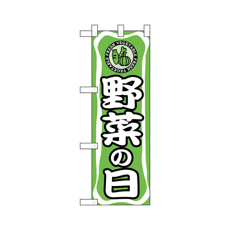 P・O・Pプロダクツ ハーフのぼり 22496 野菜の日 1枚(ご注文単位1枚)【直送品】