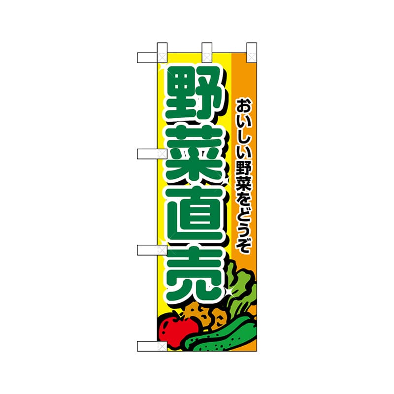 P・O・Pプロダクツ ハーフのぼり 22512 野菜直売 1枚(ご注文単位1枚)【直送品】