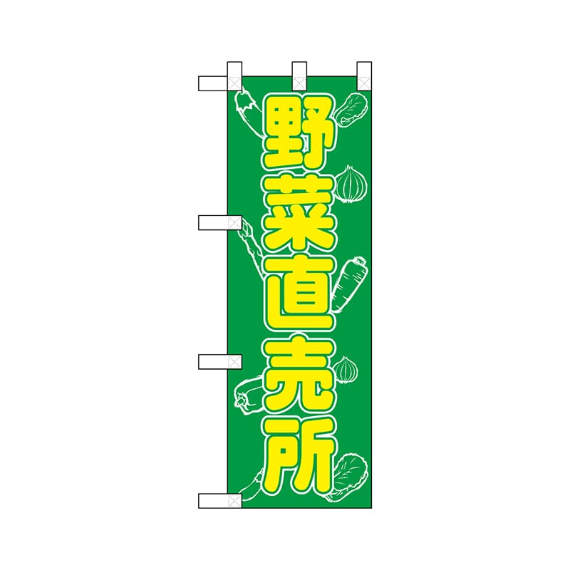 P・O・Pプロダクツ ハーフのぼり 22528 野菜直売所 1枚(ご注文単位1枚)【直送品】