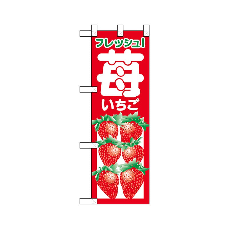 >P・O・Pプロダクツ ハーフのぼり 22560 いちご 1枚(ご注文単位1枚)【直送品】