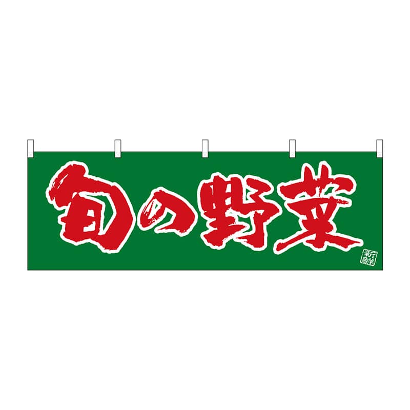 P・O・Pプロダクツ 横幕  22568　旬の野菜 1枚（ご注文単位1枚）【直送品】