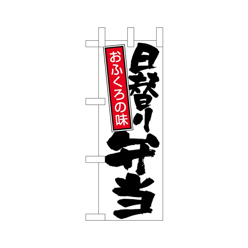 P・O・Pプロダクツ ミニのぼり 22621 日替り弁当白地黒文字 1枚(ご注文単位1枚)【直送品】