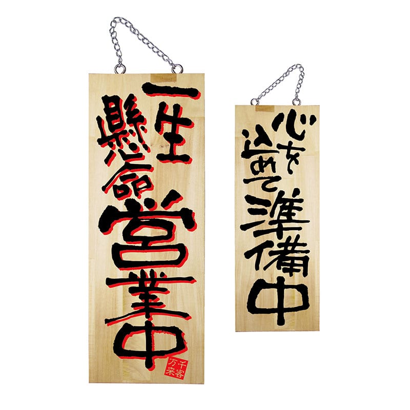 P・O・Pプロダクツ 木製サイン 中　2色タイプ 22760　一生懸命営業中／準備中 1枚（ご注文単位1枚）【直送品】