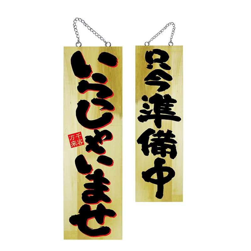 P・O・Pプロダクツ 木製サイン 大　2色タイプ 22761　いらっしゃいませ／只今準備中 1枚（ご注文単位1枚）【直送品】