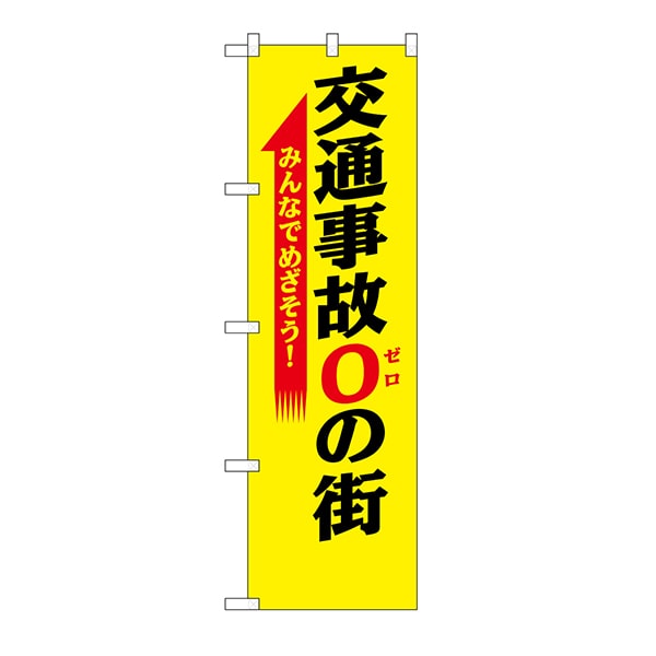 P・O・Pプロダクツ 防犯のぼり  23598　交通事故0の街 1枚（ご注文単位1枚）【直送品】