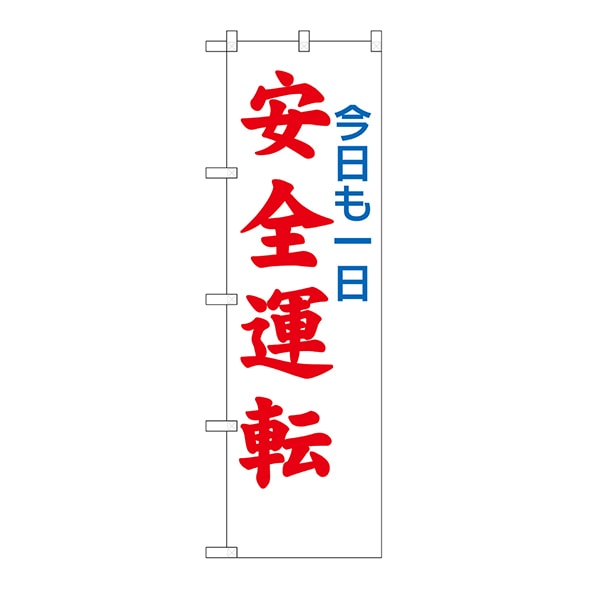 P・O・Pプロダクツ 防犯のぼり  23599　今日も一日安全運転 1枚（ご注文単位1枚）【直送品】