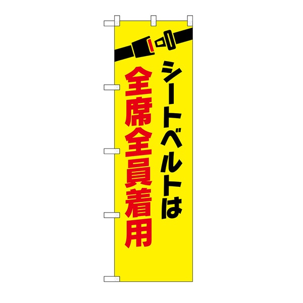 P・O・Pプロダクツ 防犯のぼり  23601　シートベルト全席全員着用 1枚（ご注文単位1枚）【直送品】