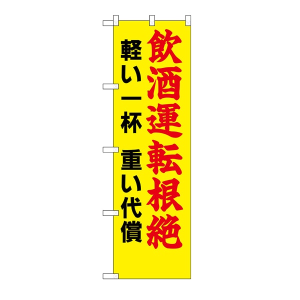 >P・O・Pプロダクツ 防犯のぼり 23603 飲酒運転根絶 軽い一杯 1枚(ご注文単位1枚)【直送品】