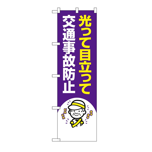 P・O・Pプロダクツ 防犯のぼり  23609　交通事故防止 1枚（ご注文単位1枚）【直送品】