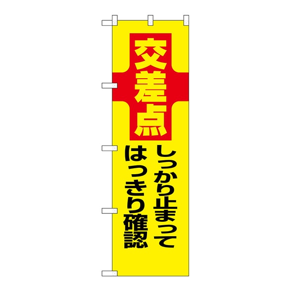 P・O・Pプロダクツ 防犯のぼり  23612　交差点　しっかり止まって 1枚（ご注文単位1枚）【直送品】