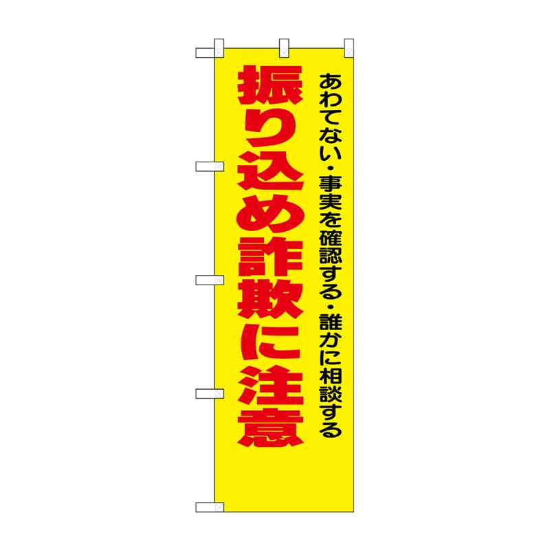 P・O・Pプロダクツ 防犯のぼり 振り込め詐欺に注意 No.23617 1枚（ご注文単位1枚）【直送品】