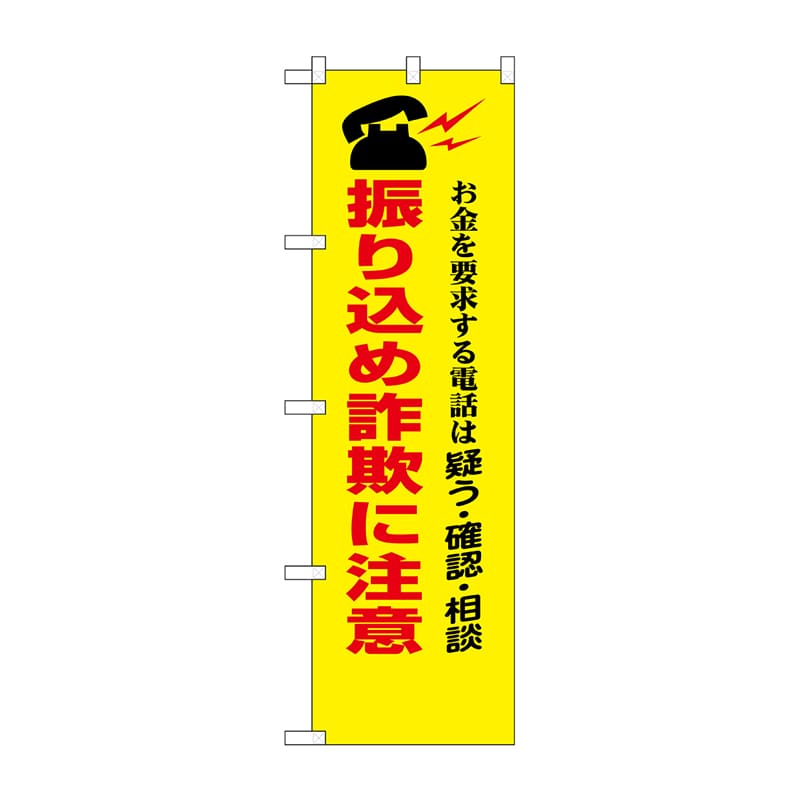P・O・Pプロダクツ 防犯のぼり 振り込め詐欺に注意 No.23618 1枚(ご注文単位1枚)【直送品】