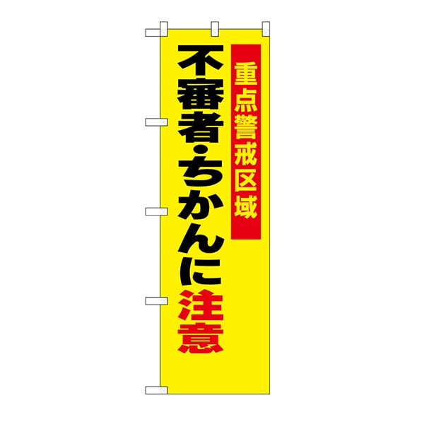 P・O・Pプロダクツ 防犯のぼり  23620　不審者・ちかんに注意 1枚（ご注文単位1枚）【直送品】