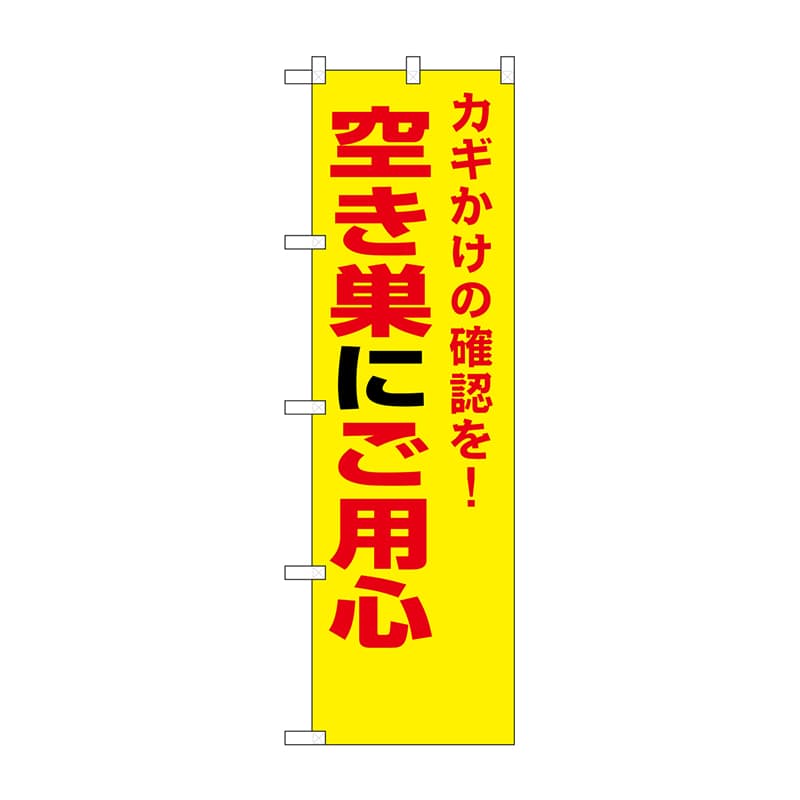 P・O・Pプロダクツ 防犯のぼり 空き巣にご用心 No.23622 1枚（ご注文単位1枚）【直送品】