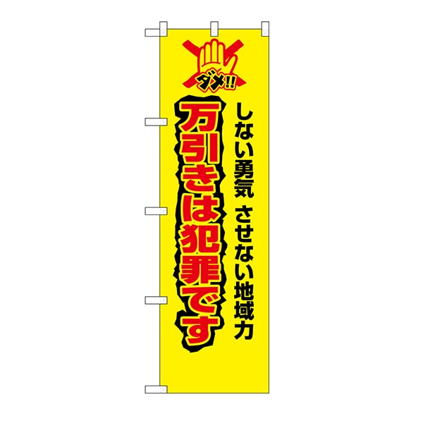 P・O・Pプロダクツ 防犯のぼり  23627　万引きは犯罪です 1枚（ご注文単位1枚）【直送品】
