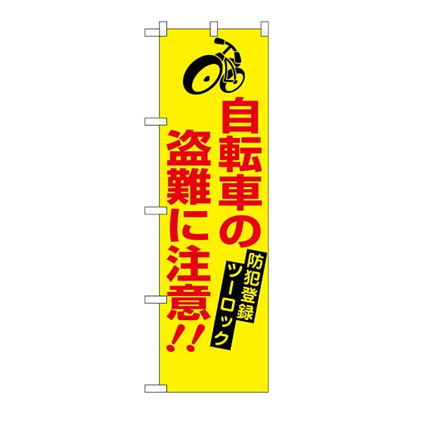 P・O・Pプロダクツ 防犯のぼり 23628 自転車の盗難に注意 1枚(ご注文単位1枚)【直送品】