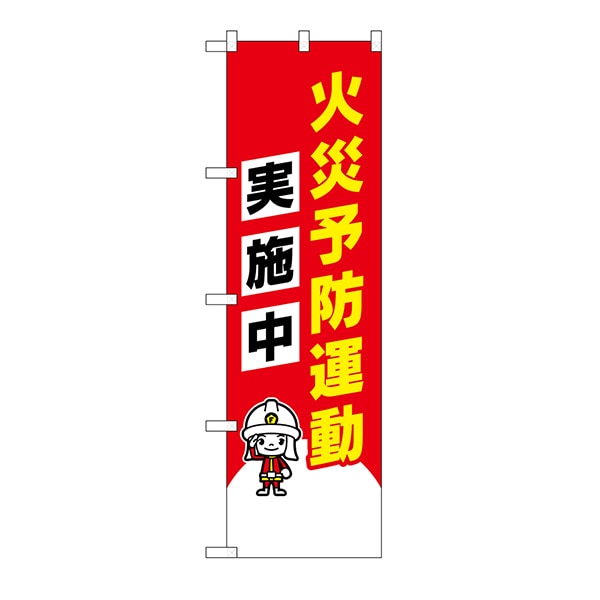 P・O・Pプロダクツ 防犯のぼり 23633 火災予防運動実施中イラスト 1枚(ご注文単位1枚)【直送品】