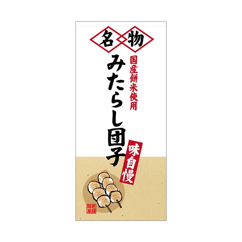 P・O・Pプロダクツ 店頭幕 ターポリン 23868　みたらし団子 1枚（ご注文単位1枚）【直送品】