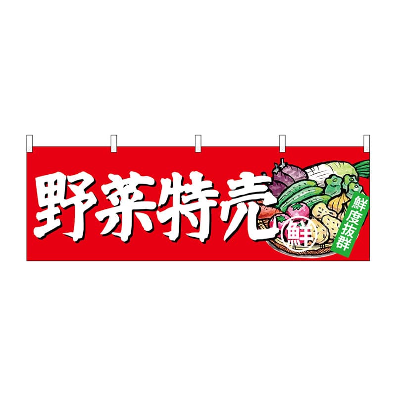 P・O・Pプロダクツ 横幕  23888　野菜特売 1枚（ご注文単位1枚）【直送品】