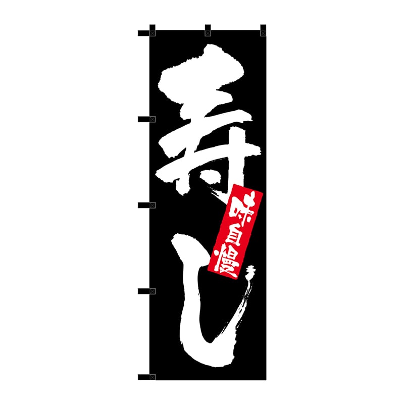 P・O・Pプロダクツ のぼり  23909　寿し　黒チチ 1枚（ご注文単位1枚）【直送品】