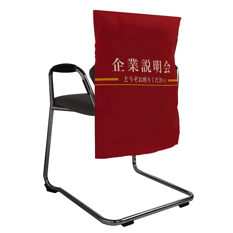 P・O・Pプロダクツ 簡易イスカバー  23927　企業説明会 1枚（ご注文単位1枚）【直送品】