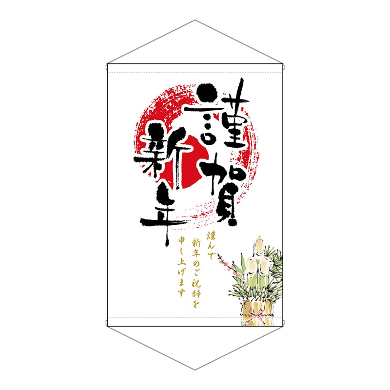 P・O・Pプロダクツ 縦型タペストリー 24024 謹賀新年 1枚(ご注文単位1枚)【直送品】