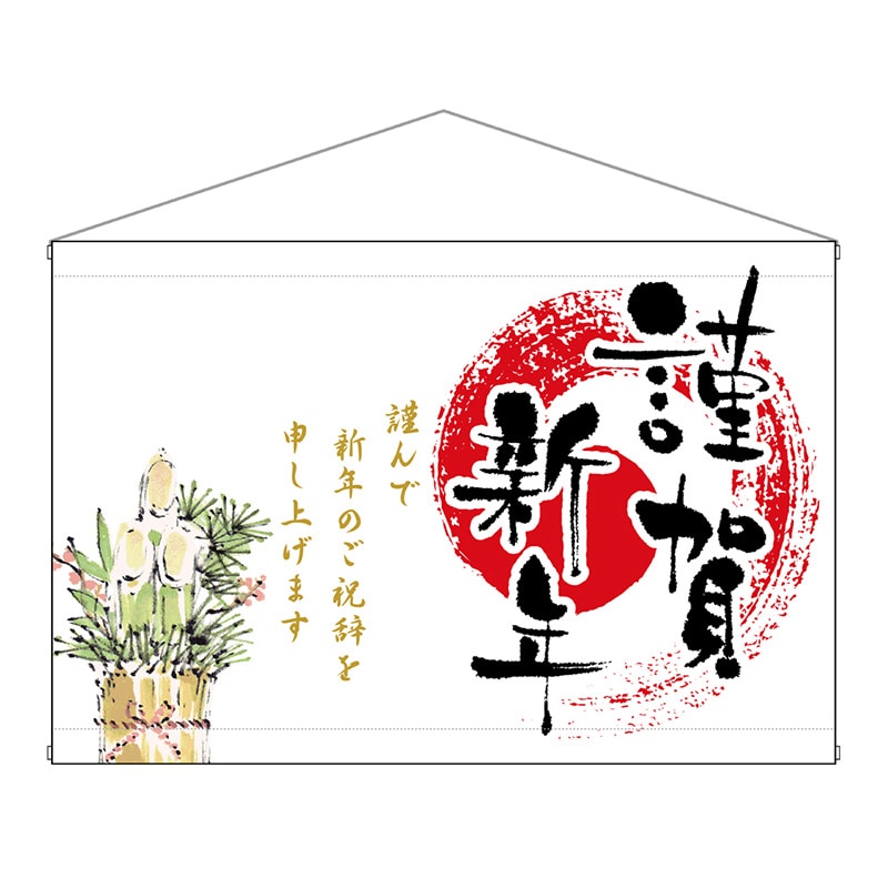 P・O・Pプロダクツ 横型タペストリー 24025 謹賀新年 1枚(ご注文単位1枚)【直送品】