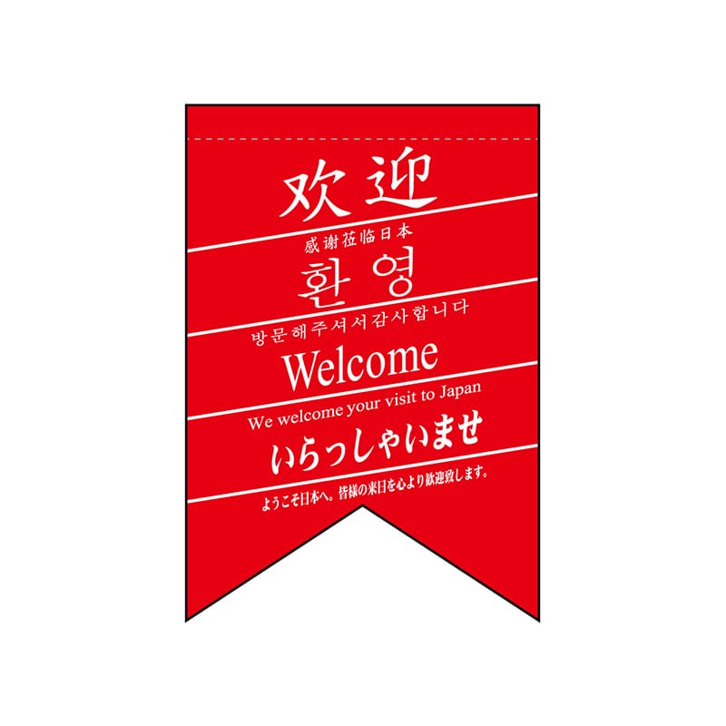 P・O・Pプロダクツ 変形タペストリー　リボンカット  24044　いらっしゃい3ヶ国 1枚（ご注文単位1枚）【直送品】