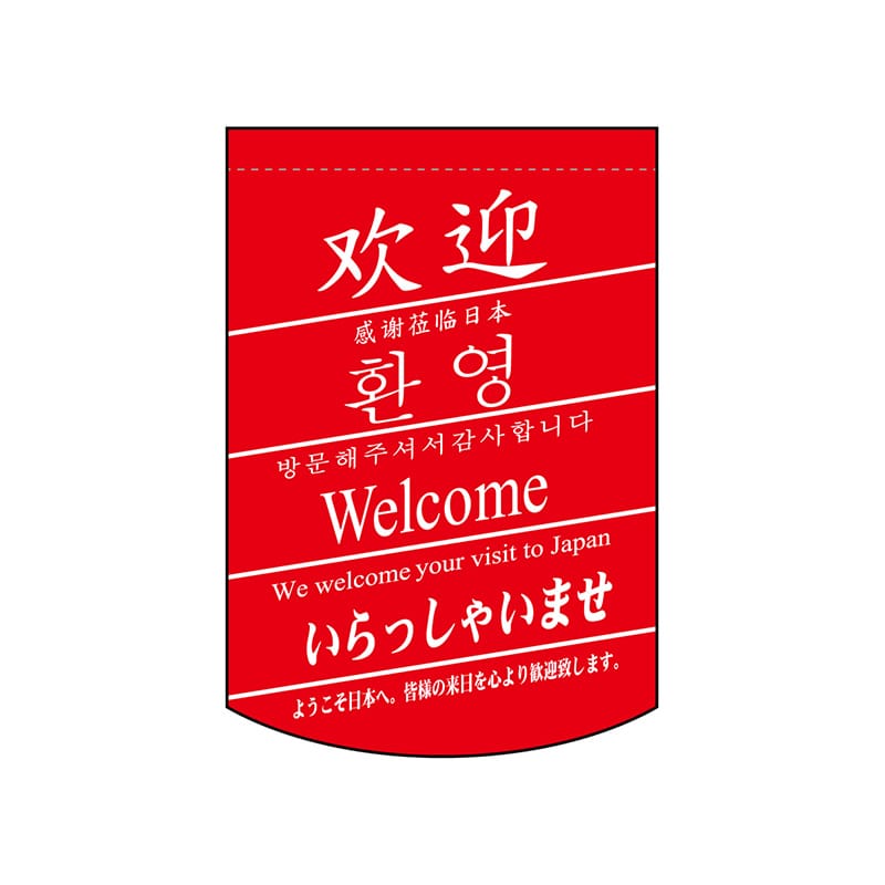 P・O・Pプロダクツ 変形タペストリー　円カット  24046　いらっしゃい3ヶ国 1枚（ご注文単位1枚）【直送品】