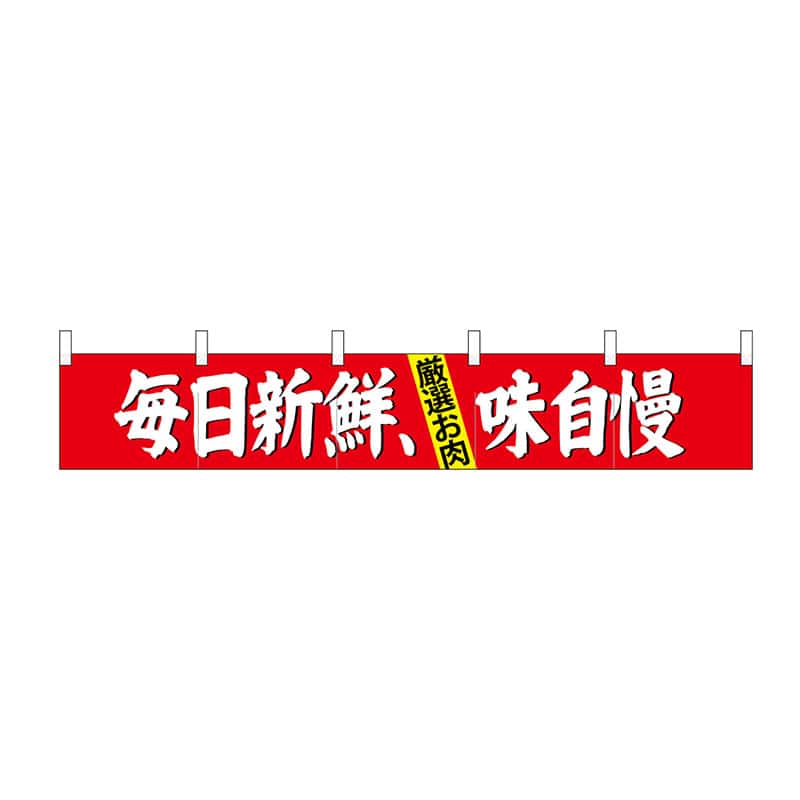 P・O・Pプロダクツ カウンターのれん  24094　毎日新鮮、味自慢 1枚（ご注文単位1枚）【直送品】