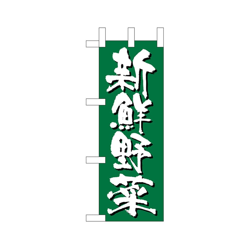 P・O・Pプロダクツ ミニのぼり  24102　新鮮野菜 1枚（ご注文単位1枚）【直送品】