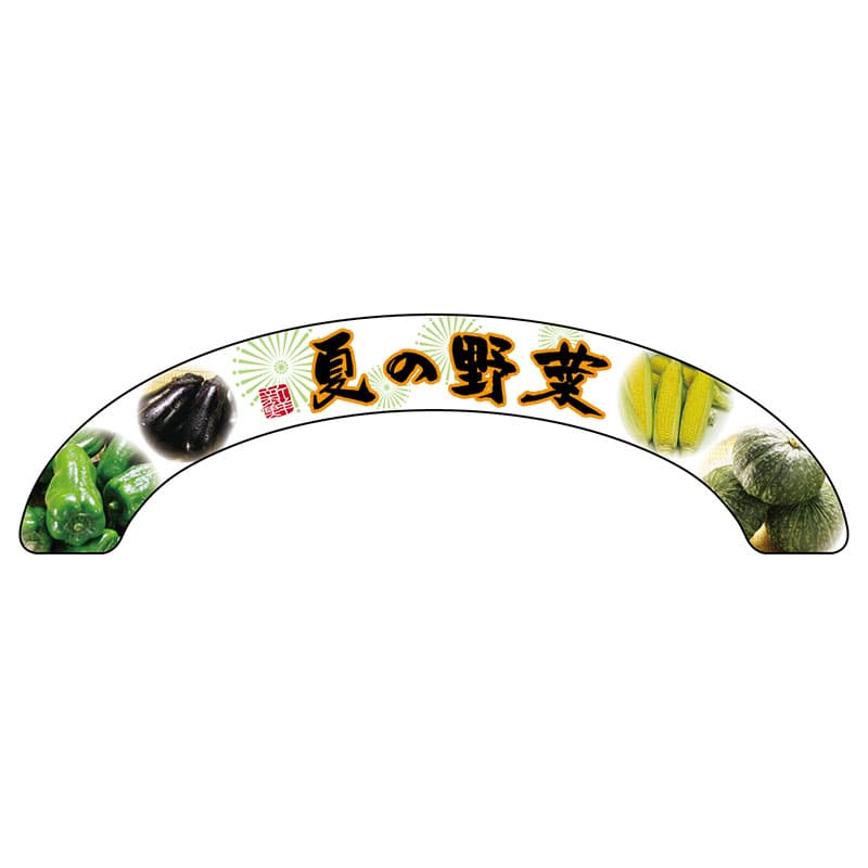 P・O・Pプロダクツ アーチパネル 大サイズ 24120　夏の野菜 1枚（ご注文単位1枚）【直送品】