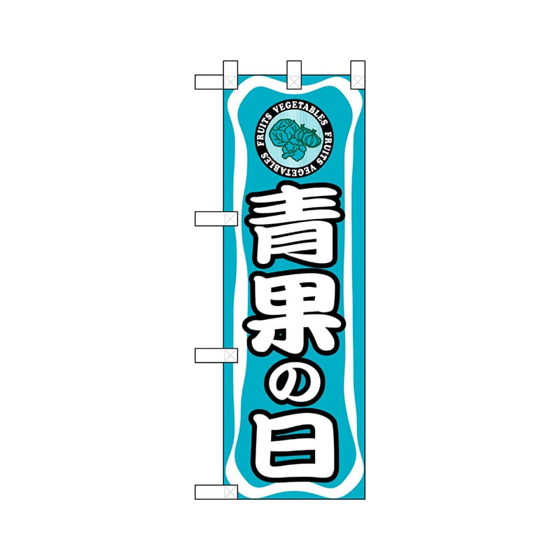 P・O・Pプロダクツ ハーフのぼり  24143　青果の日 1枚（ご注文単位1枚）【直送品】