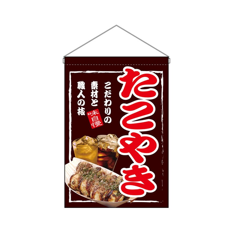 P・O・Pプロダクツ 吊り下げ旗 24148 たこやき 1枚(ご注文単位1枚)【直送品】