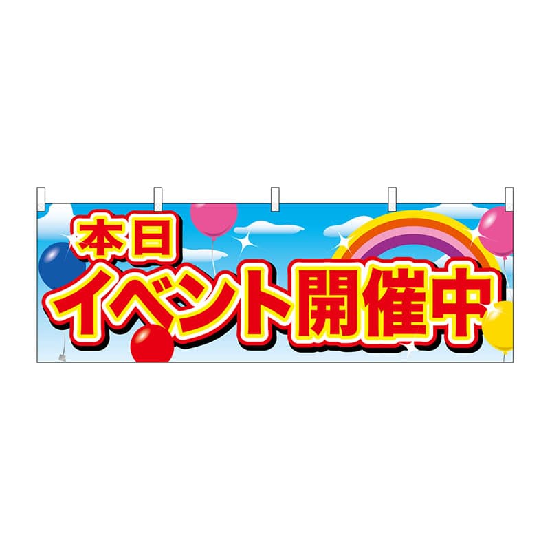 P・O・Pプロダクツ 横幕  24195　イベント開催中　赤字　風船 1枚（ご注文単位1枚）【直送品】