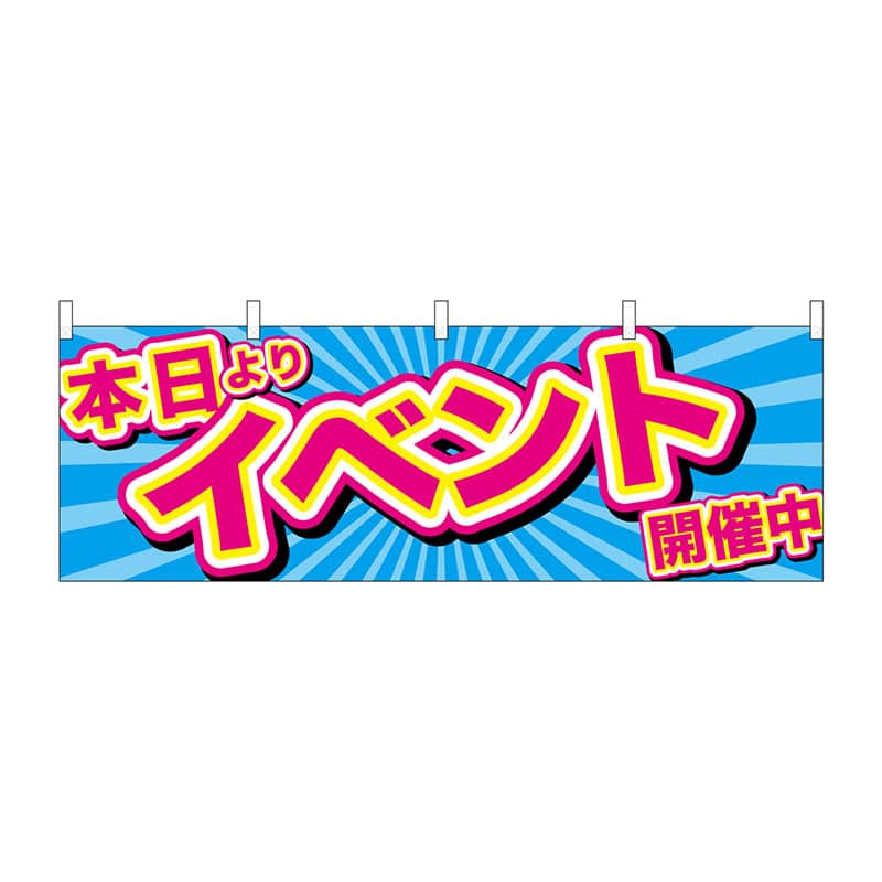 P・O・Pプロダクツ 横幕  24198　本日よりイベント開催中　青地 1枚（ご注文単位1枚）【直送品】