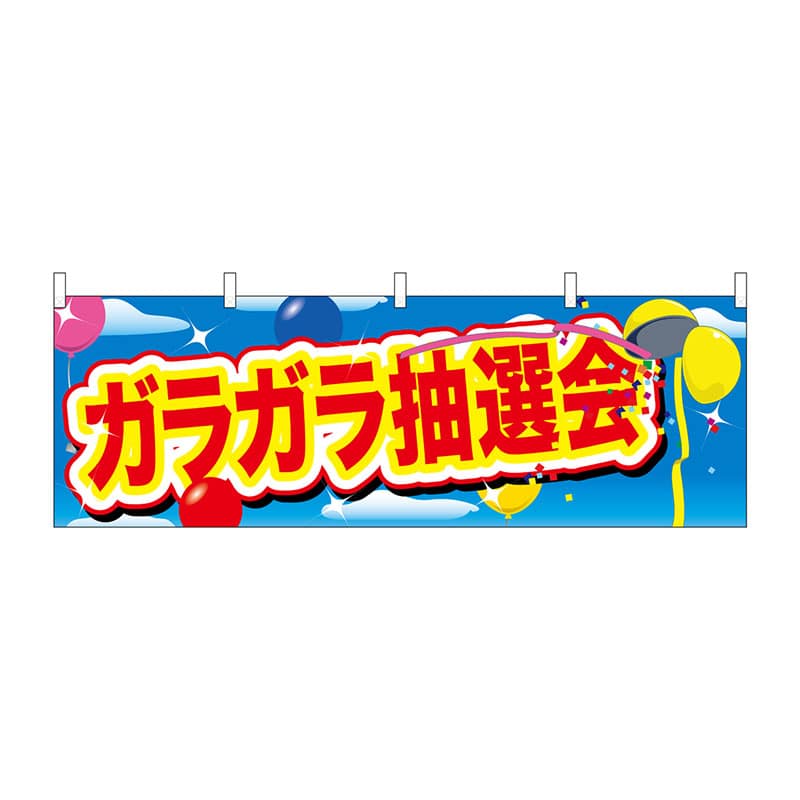 P・O・Pプロダクツ 横幕  24200　ガラガラ抽選会　青空と風船 1枚（ご注文単位1枚）【直送品】