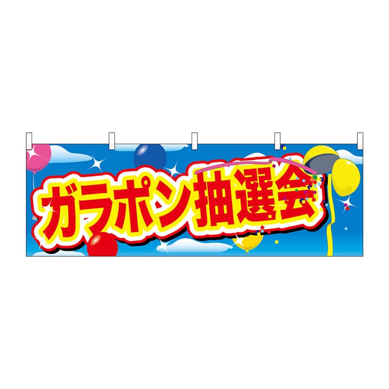 P・O・Pプロダクツ 横幕  24201　ガラポン抽選会　青空と風船 1枚（ご注文単位1枚）【直送品】