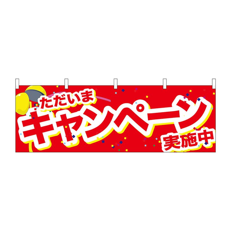 P・O・Pプロダクツ 横幕  24211　キャンペーン実施中くす玉　赤 1枚（ご注文単位1枚）【直送品】