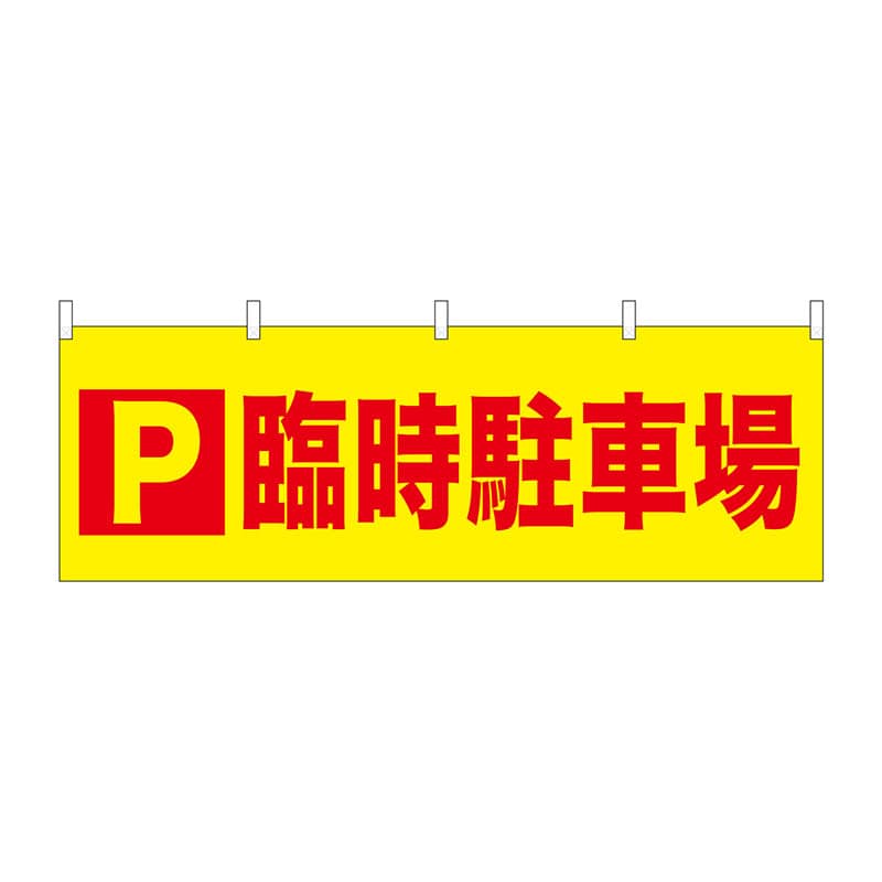 P・O・Pプロダクツ 横幕  24214　P臨時駐車場 1枚（ご注文単位1枚）【直送品】