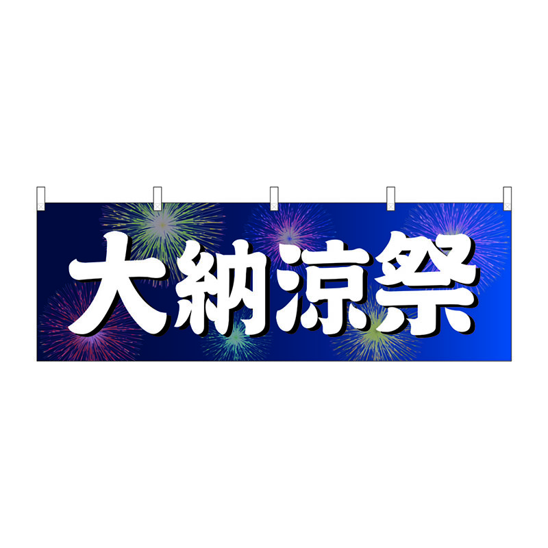 P・O・Pプロダクツ 横幕  24216　大納涼祭　青地　花火 1枚（ご注文単位1枚）【直送品】