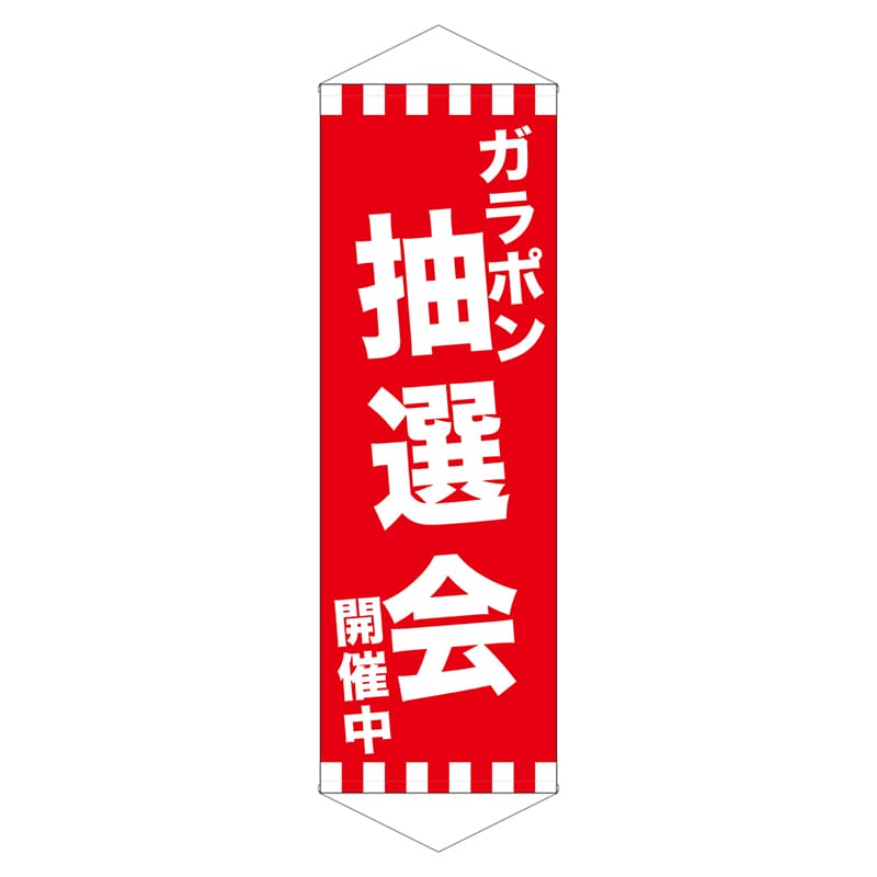 P・O・Pプロダクツ ロングタペストリー 24301 ガラポン抽選会開催中 1枚(ご注文単位1枚)【直送品】